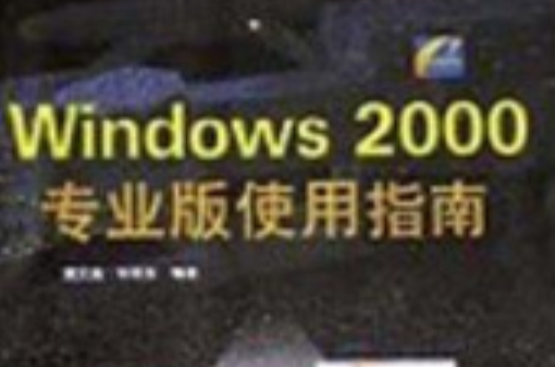 Windows2000專業版使用指南