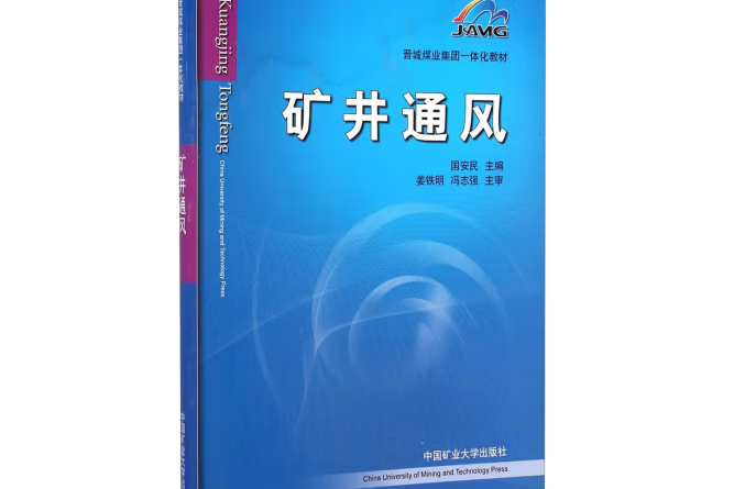 礦井通風(2011年中國礦業大學出版社出版的圖書)