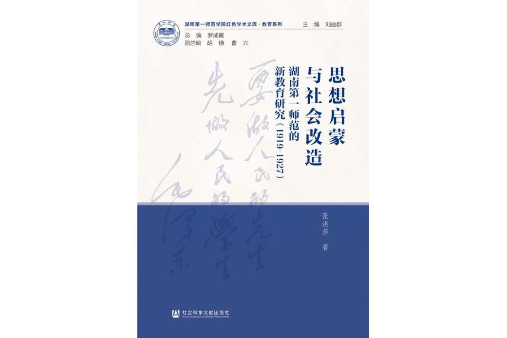 思想啟蒙與社會改造：湖南第一師範的新教育研究(1919-1927)