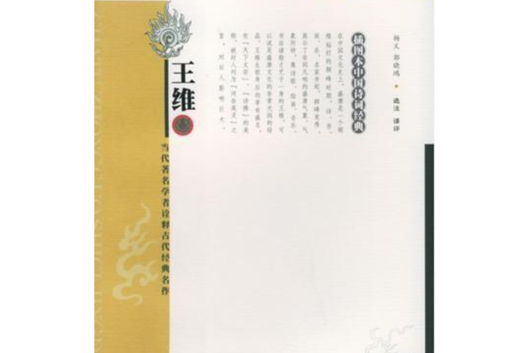 王維(2005年嶽麓書社出版的圖書)