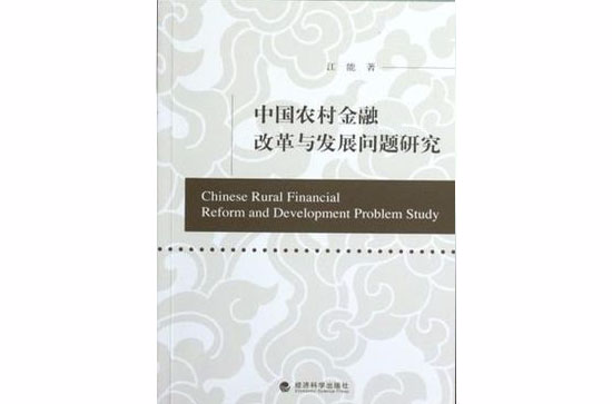 中國農村金融改革與發展問題研究