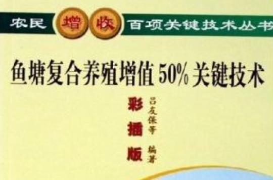 魚塘複合養殖增值50%關鍵技術