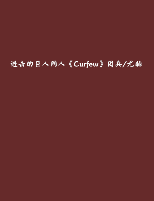 進擊的巨人同人《Curfew》團兵/尤赫