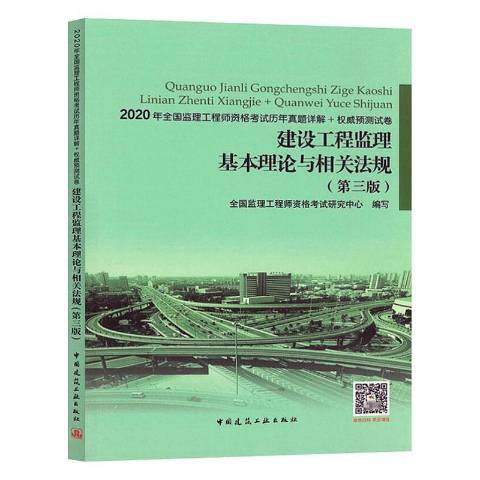 建設工程監理基本理論與相關法規(2020年中國建築工業出版社出版的圖書)