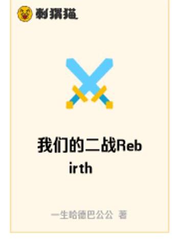 我們的二戰Rebirth