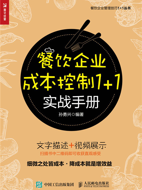 餐飲企業成本控制1+1實戰手冊