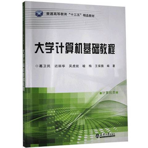 大學計算機基礎教程(2017年天津大學出版社出版的圖書)