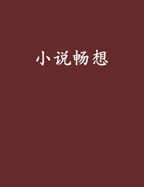 小說暢想