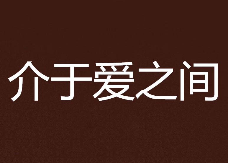 介於愛之間