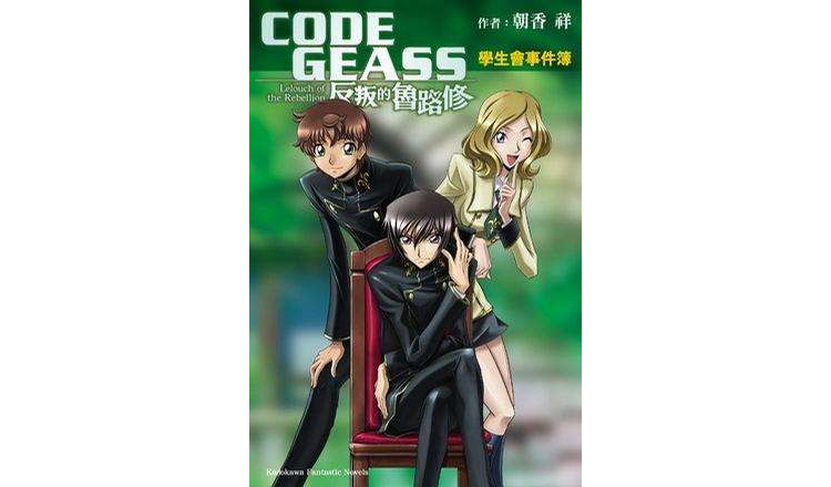 CODE GEASS 反叛的魯路修學生會事件簿