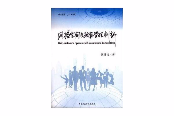 網路空間與政府管理創新