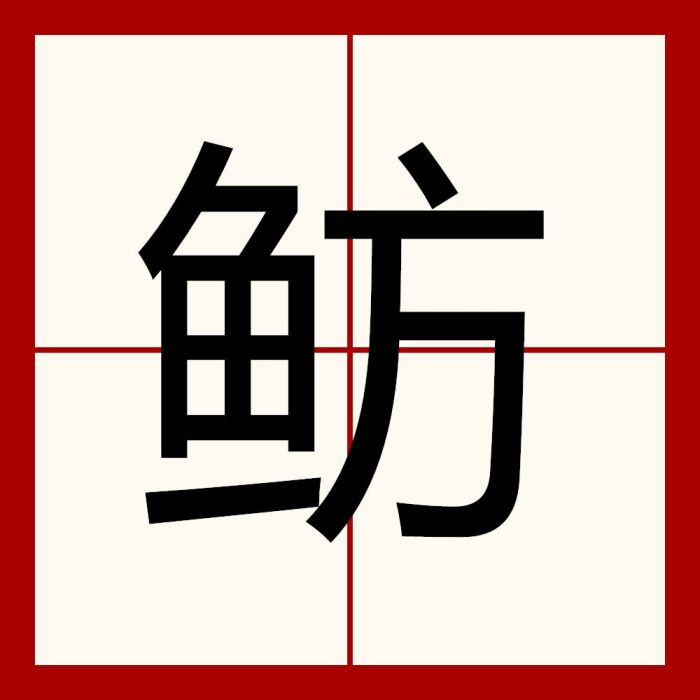 魴(漢語文字)