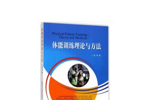 體能訓練理論與方法(2018年東南大學出版社出版的圖書)