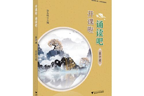 開課啦誦讀吧（第十冊）