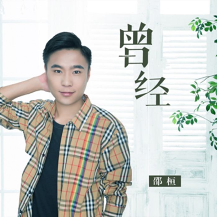 曾經(邵桓演唱歌曲)