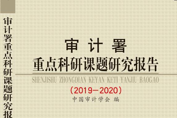 審計署重點科研課題研究報告(2019-2020)