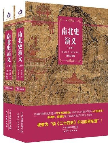 南北史演義(2020年天津人民出版社出版的圖書)