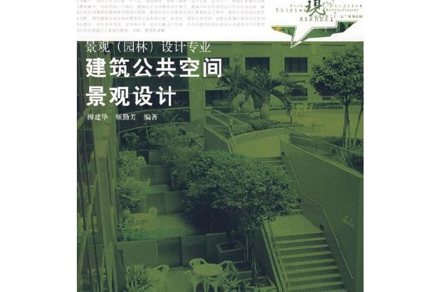 建築公共空間景觀設計