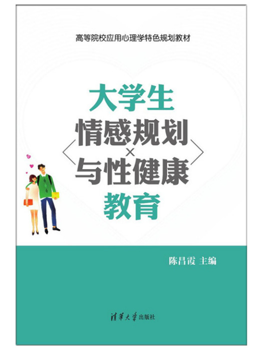 大學生情感規劃與性健康教育(2018年清華大學出版社出版的圖書)