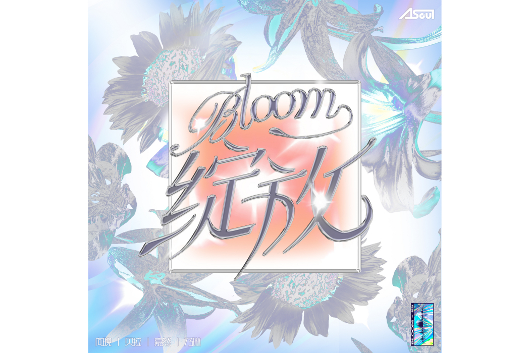 綻放Bloom（下）