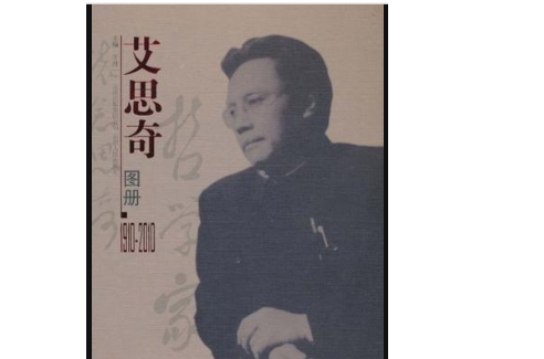 艾思奇圖冊