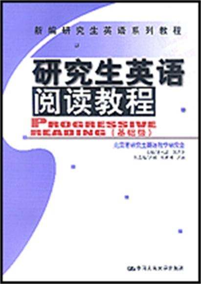 研究生英語閱讀教程·基礎級