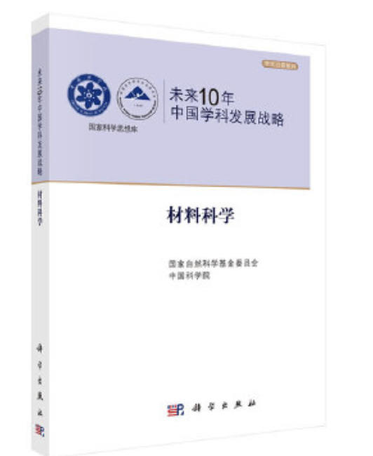 未來10年中國學科發展戰略・材料科學