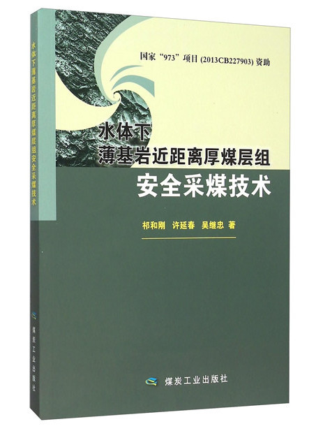 水體下薄基岩近距離厚煤層組安全採煤技術