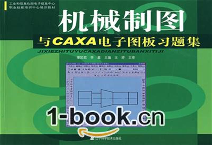 機械製圖與CAXA電子圖板習題集