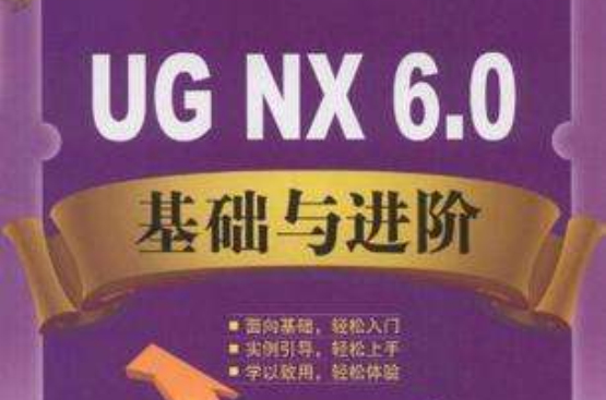 UG.NX6.0基礎與進階