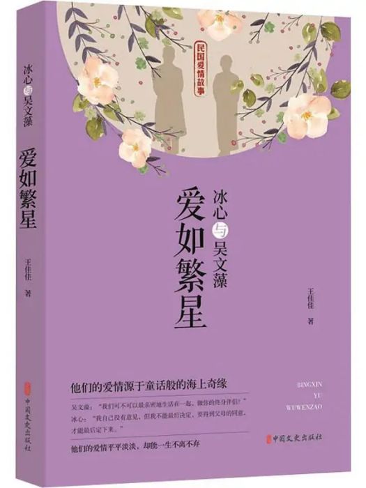 愛如繁星(2020年中國文史出版社出版的圖書)