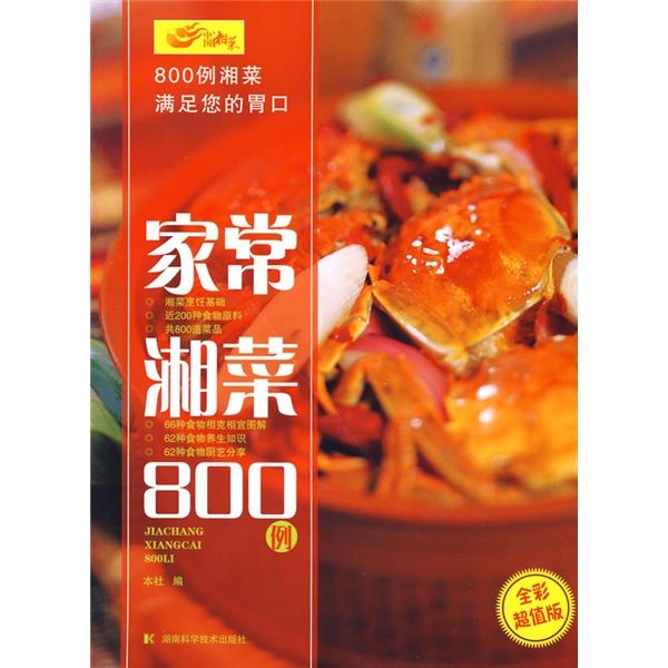 家常湘菜800例（全彩超值版）