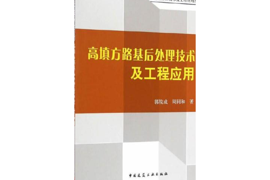 高填方路基後處理技術及工程套用