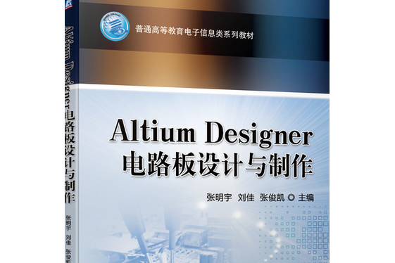 Altium Designer電路板設計與製作