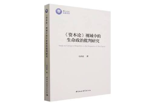 《資本論》視域中的生命政治批判研究