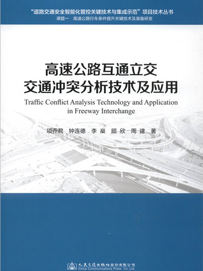 高速公路互通立交交通衝突分析技術及套用