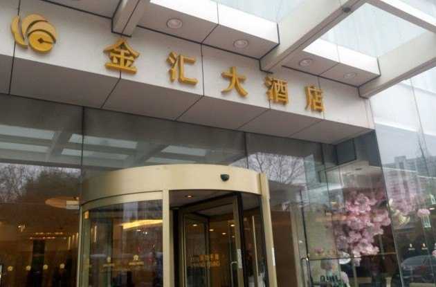 南京金匯大酒店(南京金匯國際酒店)