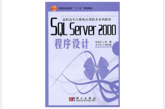 SQL Server 2000程式設計教程