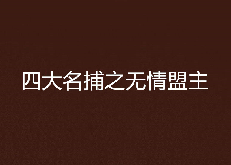 四大名捕之無情盟主