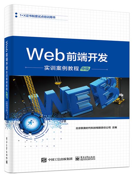 Web前端開發實訓案例教程（中級）(2019年電子工業出版社出版的圖書)