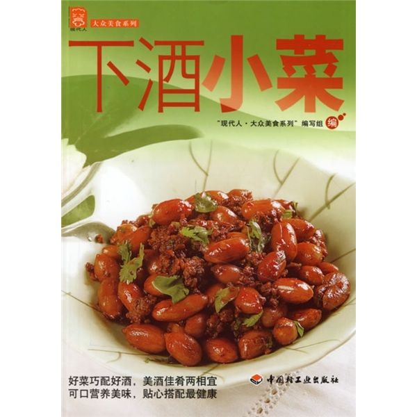 現代人·大眾美食系列：下酒小菜