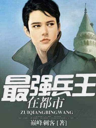 最強兵王在都市(巔峰刺客創作的網路小說)