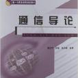 新一代信息通信規劃教材：通信導論