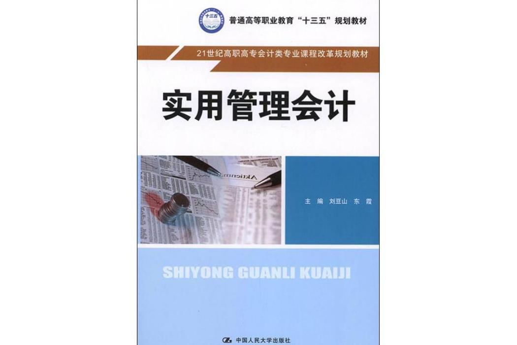 實用管理會計(2019年中國人民大學出版社出版的圖書)