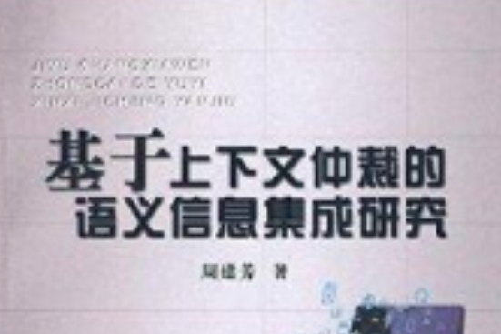 基於上下文仲裁的語義信息集成研究(2013年中國地質大學出版社出版圖書)