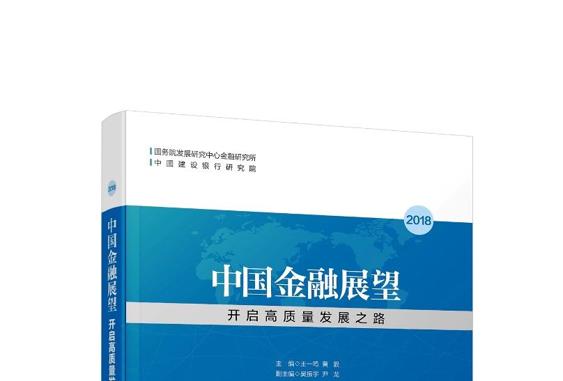 中國金融展望2018：開啟高質量發展之路