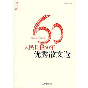 人民日報60年優秀散文選