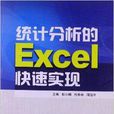 統計分析的Excel快速實現