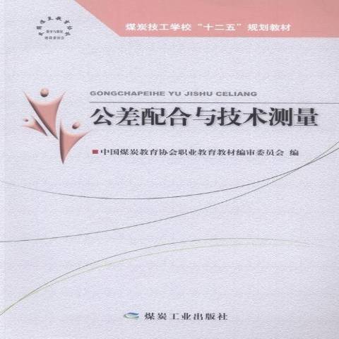 公差配合與技術測量(2016年煤炭工業出版社出版的圖書)