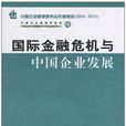 國際金融危機與中國企業發展